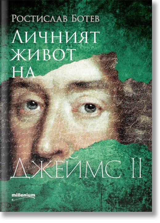 Личният живот на Джеймс II