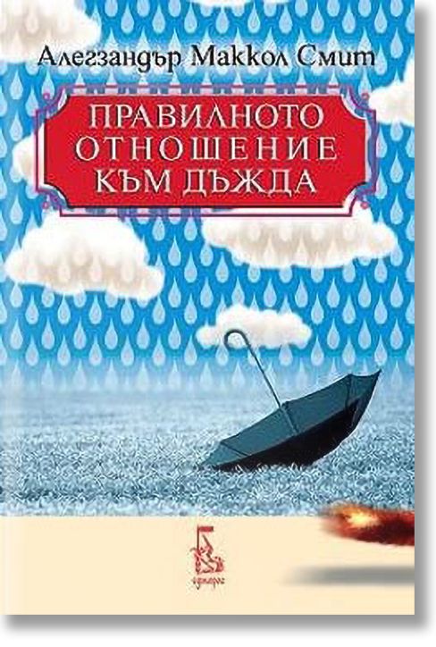 Правилното отношение към дъжда