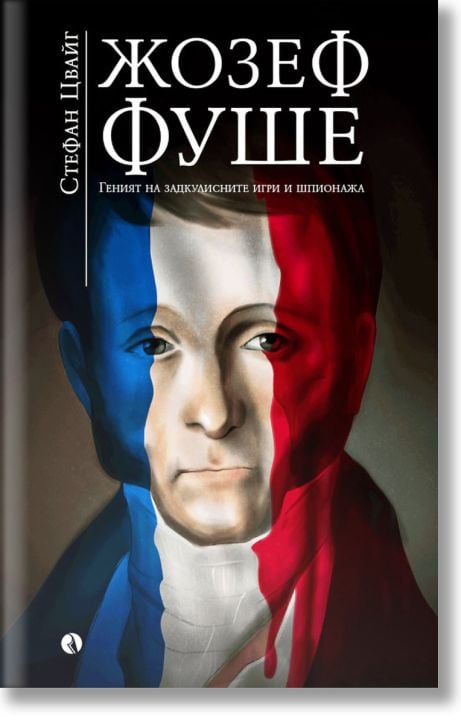 Жозеф Фуше: Геният на задкулисните игри и шпионажа