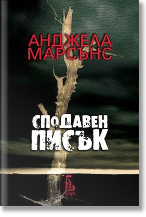 Сподавен писък