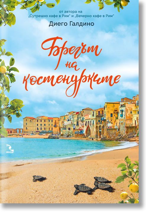 Брегът на костенурките