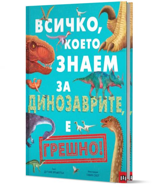 Всичко, което знаем за динозаврите е ГРЕШНО!