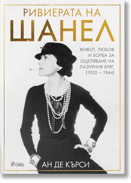 Ривиерата на Шанел