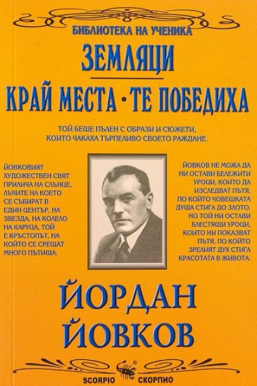 Земляци, Край Места, Те победиха