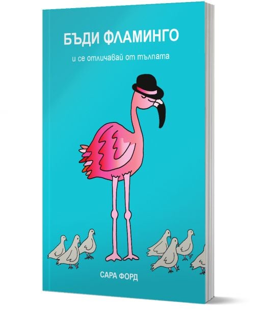 Бъди Фламинго и се отличавай от тълпата