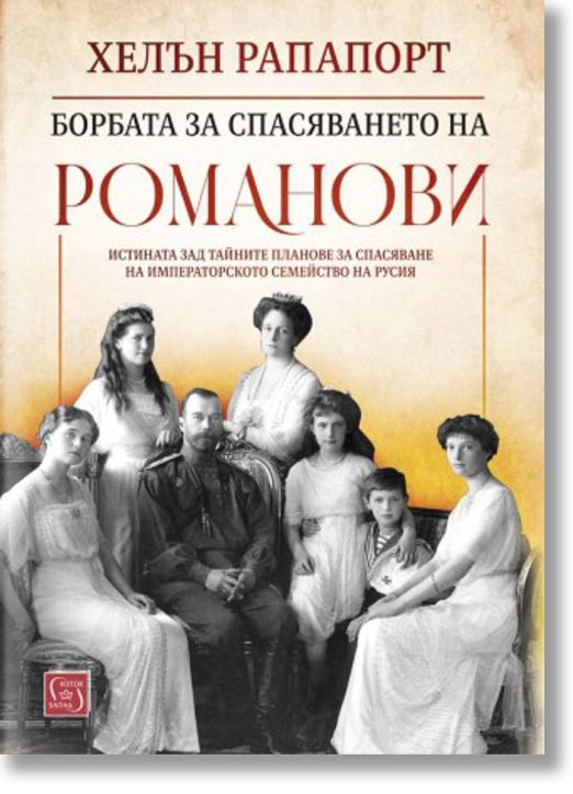 Борбата за спасяването на Романови, меки корици