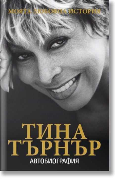 Тина Търнър, моята любовна история