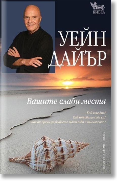 Вашите слаби места