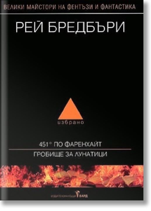 Избрано: 451° по Фаренхайт. Гробище за лунатици