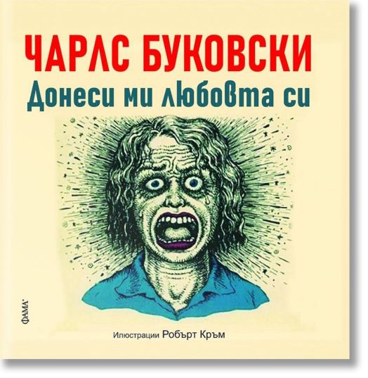 Донеси ми любовта си. Няма друг бизнес