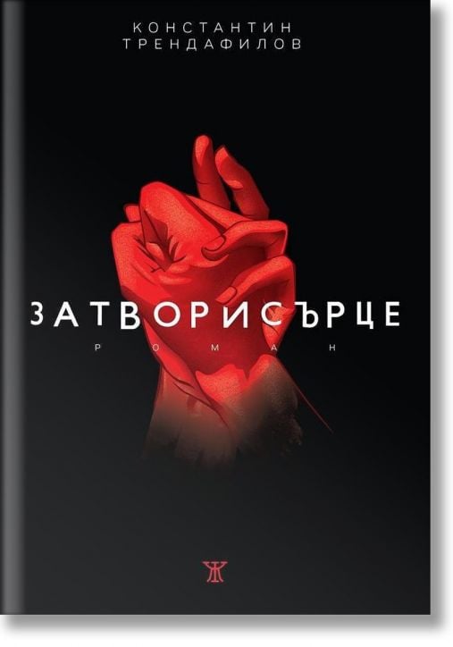 Затворисърце