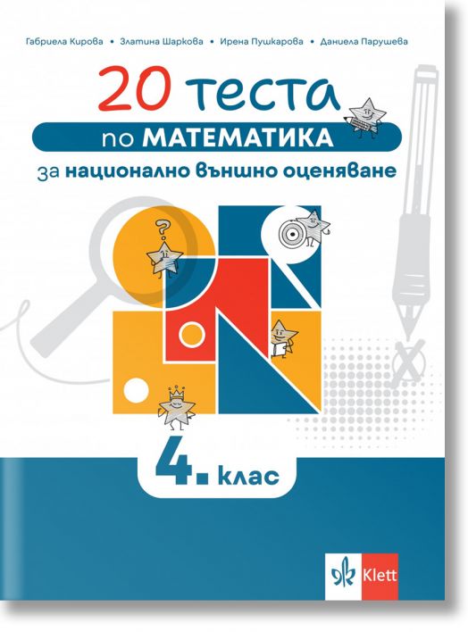 20 теста по математика за националното външно оценяване в 4. клас