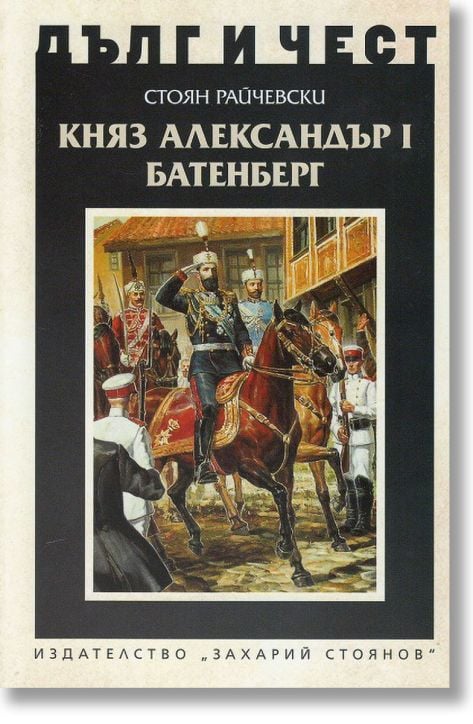 Дълг и чест: Княз Александър I Батенберг
