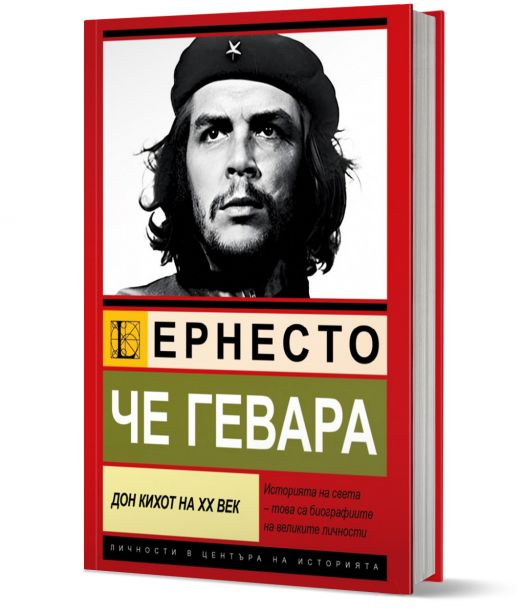 Че Гевара. Дон Кихот на ХХ век