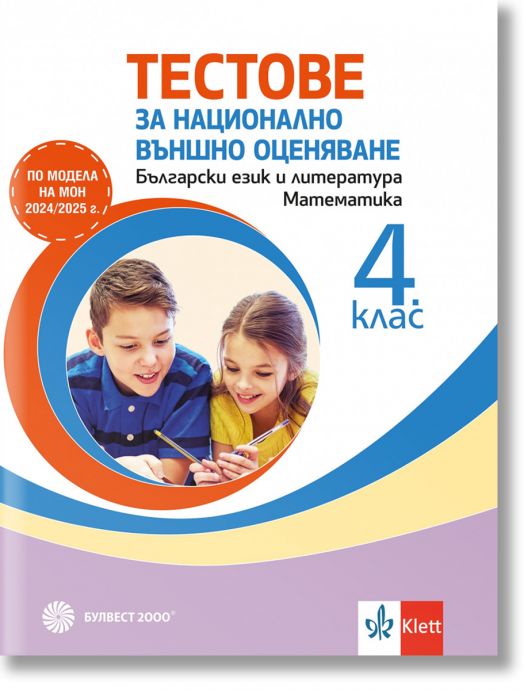Тестове за национално външно оценяване в 4. клас , български език и литература, математика 2024/2025