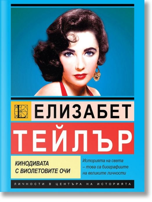 Елизабет Тейлър. Кинодивата с виолетовите очи