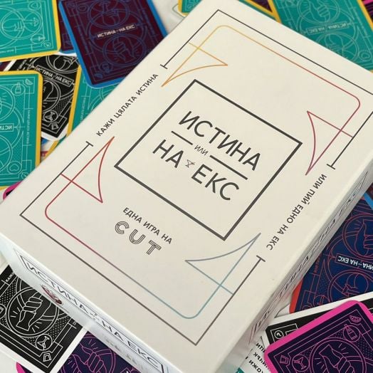 Настолна игра Истина или на екс