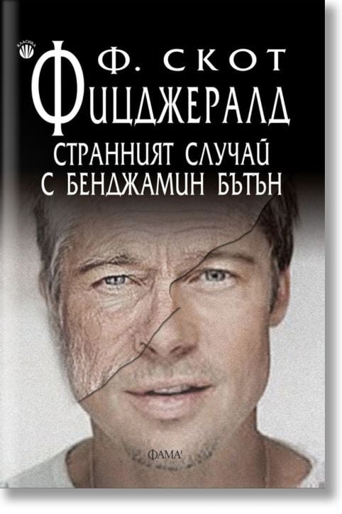 Странният случай с Бенджамин Бътън