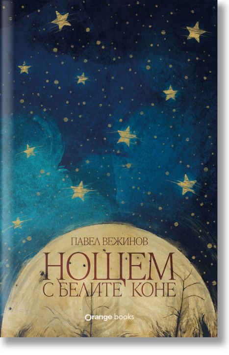 Нощем с белите коне