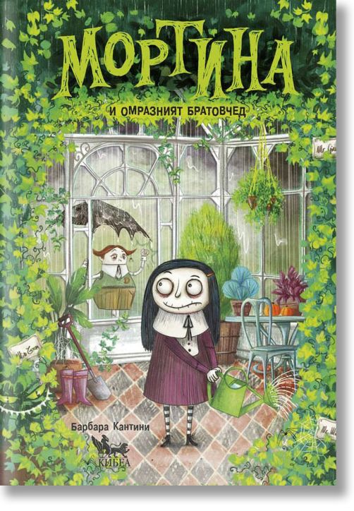 Мортина и омразният братовчед