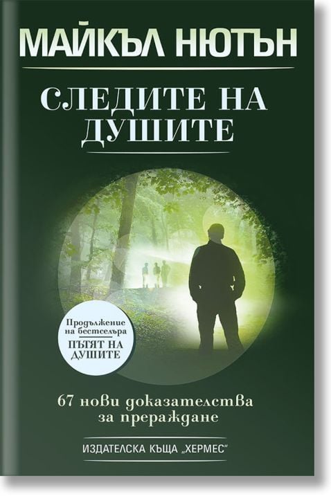 Следите на душите