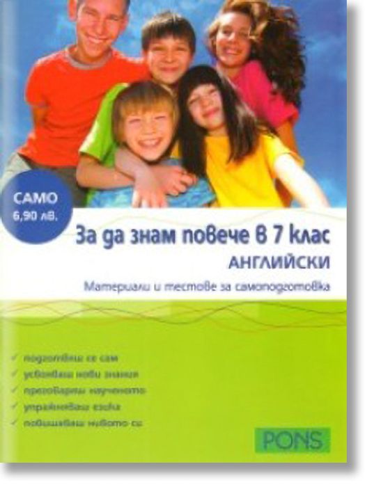 За да знам повече в 7 клас АНГЛИЙСКИ