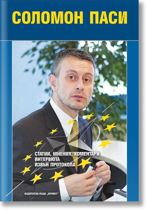 Соломон Паси. Статии, мнения, коментари, интервюта