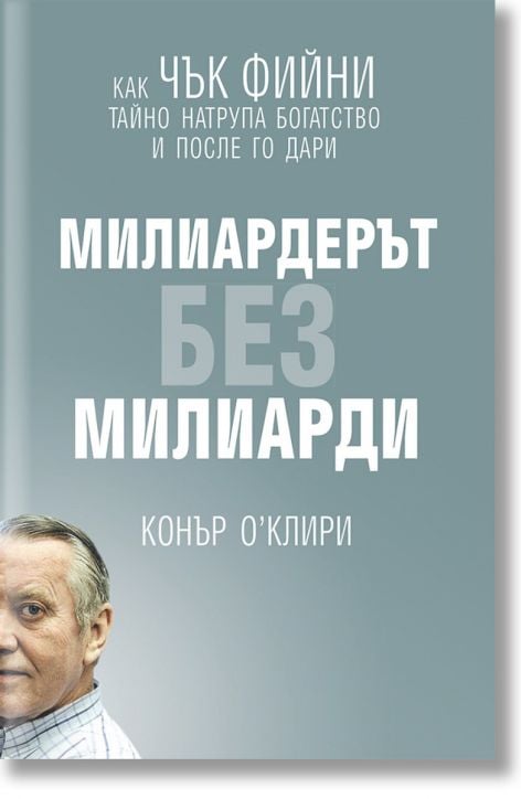 Милиардерът без милиарди