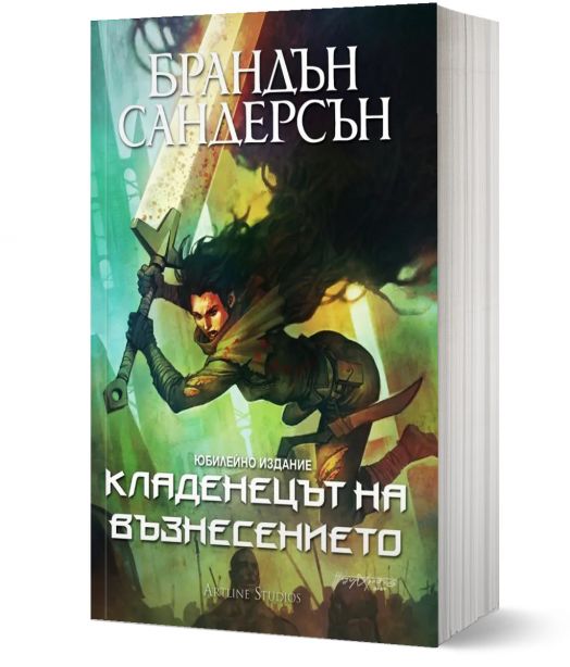 Мъглороден 2: Кладенецът на Възнесението, юбилейно издание