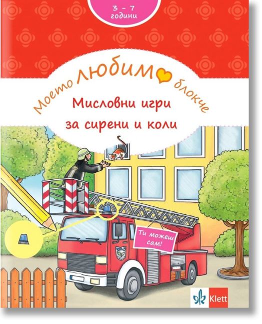 Моето любимо блокче: Мисловни игри за сирени и коли