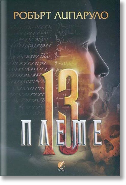 Тринайстото племе