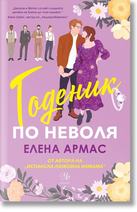 Годеник по неволя