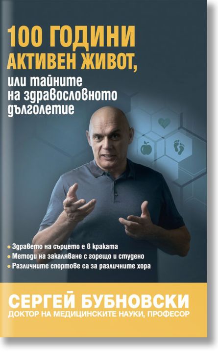 100 години активен живот, или тайните на здравословното дълголетие