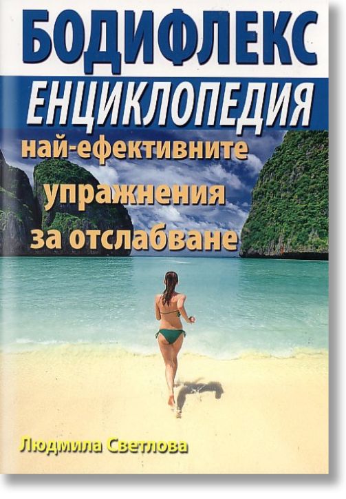 Бодифлекс енциклопедия - стъпка по стъпка