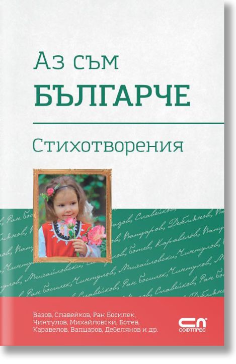 Аз съм българче. Стихотворения