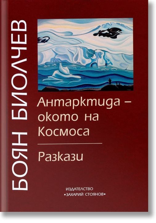 Антарктида - окото на Космоса. Разкази, том 8