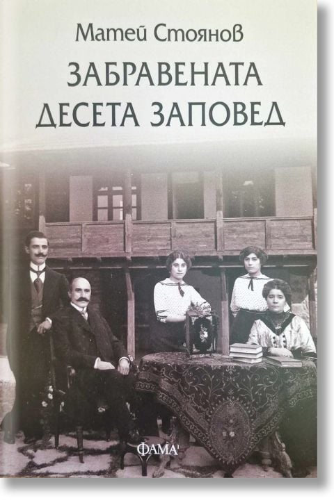 Забравената десета заповед