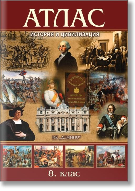 Атлас по история и цивилизация за 8. клас