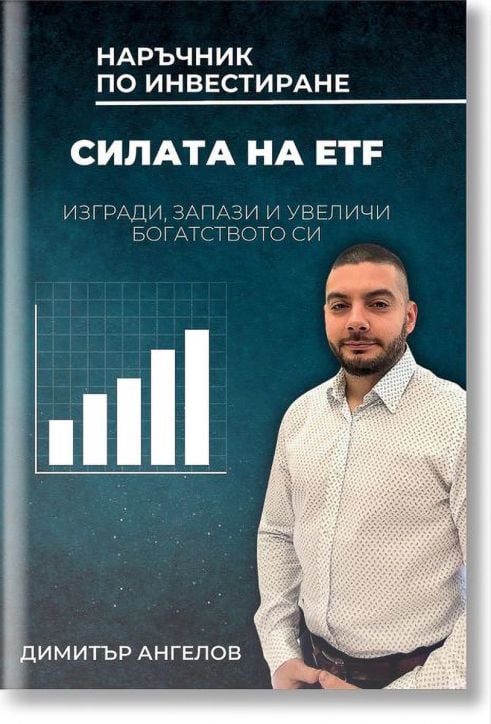 Силата на ETF