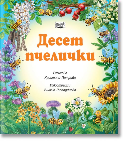 Десет пчелички