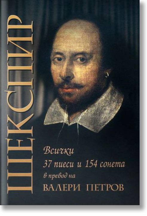 Шекспир. Всички 37 пиеси и 154 сонета, ново издание