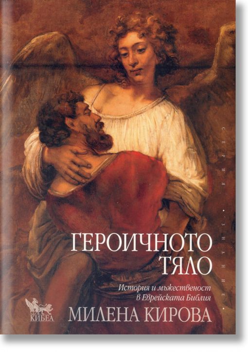 Героичното тяло