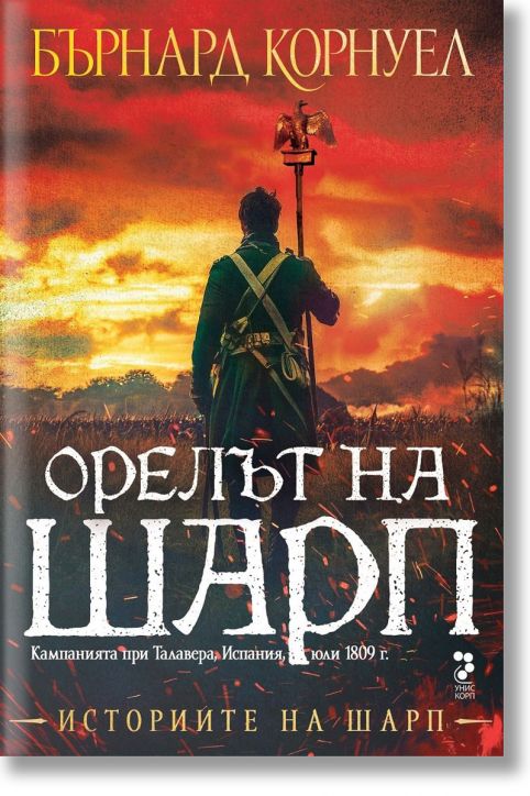 Историите на Шарп, книга 8: Орелът на Шарп