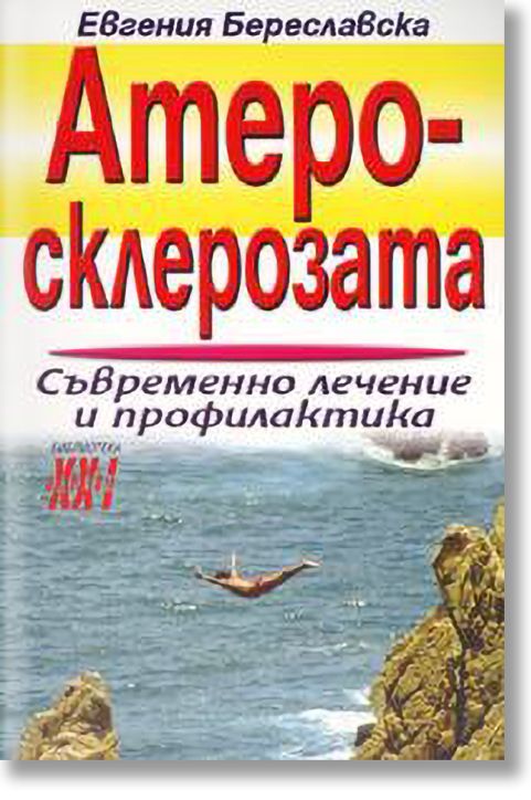 Атеросклерозата. Съвременно лечение и профилактика