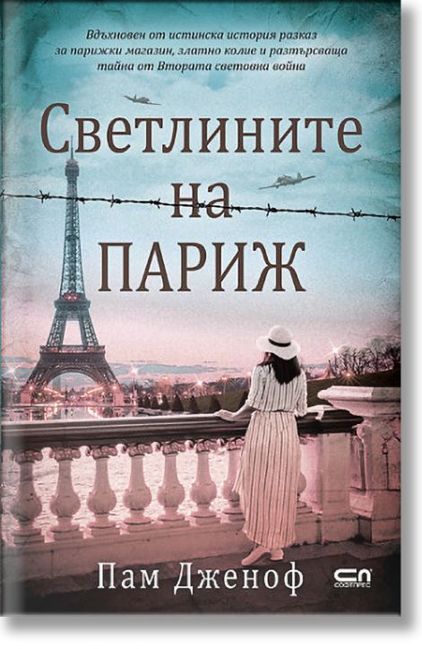 Светлините на Париж