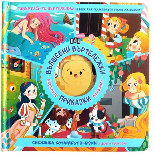 Вълшебни въртележки: Снежанка, Котаракът в чизми и други приказки