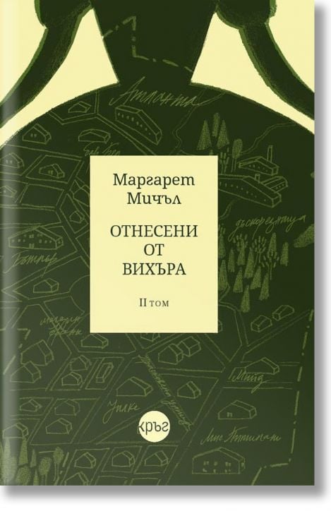 Отнесени от вихъра, том 2, твърди корици