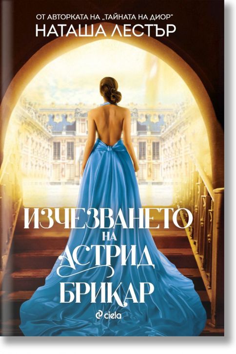 Изчезването на Астрид Брикар