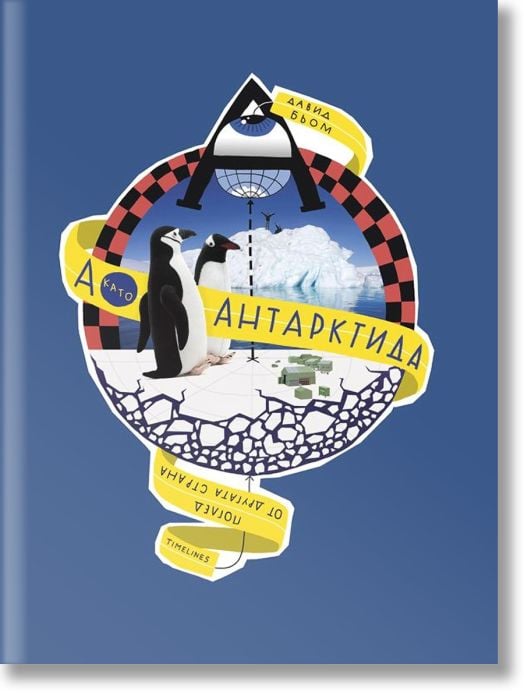 А като Антарктида. Поглед от другата страна