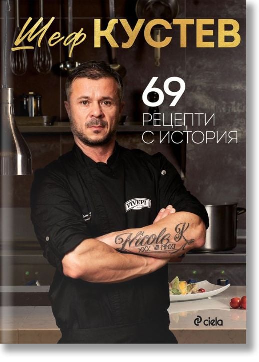 69 рецепти с история